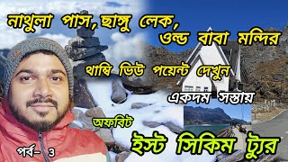 নাথুলা পাস, ছাঙ্গু লেক,ওল্ড বাবা মন্দির থেকে ঘুরে আসুন অফবিট ইস্ট সিকিম ট্যুর দিয়ে ,একদম সস্তায়।।