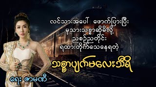 လင်သားကိုဆိုပြတဲ့ မုသားသစ္စာကြောင့် ညစဥ် ရထားအကြိတ်ခံနေရတဲ့ သီရိ