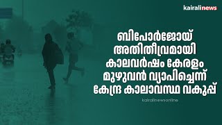 ബിപോർജോയ് അതിതീവ്രമായി കാലവർഷം കേരളം മുഴുവൻ വ്യാപിച്ചെന്ന് കേന്ദ്ര കാലാവസ്ഥ വകുപ്പ് | BIPORJOY |