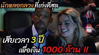 [สปอยหนัง]เสียเวลาแค่ 3 ปี เพื่อแลกกับเงิน 1000ล้าน 