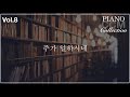 vol.8 공부하며 듣는 ccm 피아노 연주곡 크리스찬 bgm