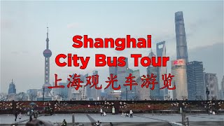 Shanghai City Bus Tour 上海观光车游览