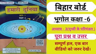 पृथ्वी के परिमंडल / हमारी दुनिया / class 6 Geography chapter 3 question answers Bihar board