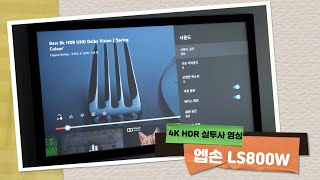 엡손 EH-LS800W의 4K HDR/SDR 실투사 영상 데모