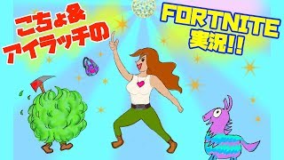 アイラッチ＆こちょのFORTNITE実況！今夜こそ１キルしたい！フォートナイト！#44【フォrtにて】