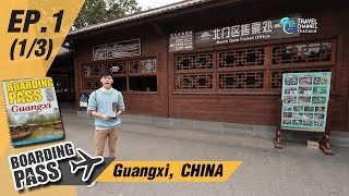 บอร์ดดิ้งพาส: กวางสี จีน | Boarding Pass: Guangxi, CHINA Ep.1(1/3)