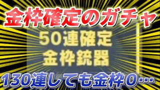 【放送事故】50連で金枠確定のはずが無料で130連しても金枠0だった件【荒野行動】