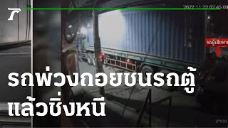 รถพ่วง 22 ล้อ ถอยชนรถตู้แล้วชิ่งหนี | 25-11-65 | ข่าวเที่ยงไทยรัฐ