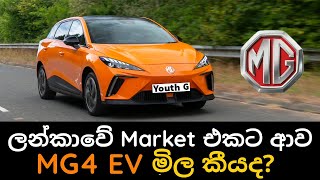 Sri Lankan government Start to Import Vehicles | Vehicle import Restrictions have remove | MG4 EV
