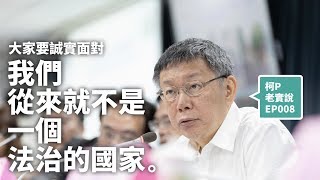 【柯P老實說.EP8】大家要誠實面對：我們從來就不是一個法治的國家｜20190722 海峽兩岸都市交通研討會