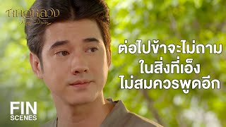 FIN | เงินถุงแดง รัชกาลที่ 5 ทรงนำไปไถ่ถอนประเทศไม่ให้ตกเป็นเมืองขึ้น | หมอหลวง EP.12 | Ch3Thailand