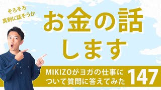 『ヨガインストラクターが知っておきたい、お金の話』ヨガインストラクターさん！ヨガの仕事に関する質問に答えます！vol.147