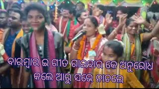 ଗାଁ ସାରା ନାଚୁଛନ ଅନୁରୋଧ ର ଗୀତେ