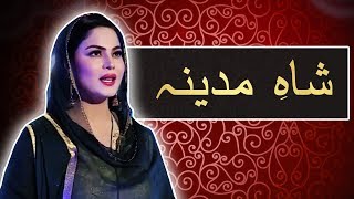 Shah e Madina | Veena Malik Reciting Naat | Ramazan 2018 | APlus | C2A2
