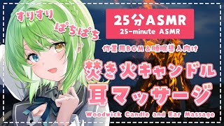 【25分ASMR】極上の癒し空間♡焚き火キャンドルと極上耳マッサージ/Wood Wick Candle and Ear Massage.【音成モカ】