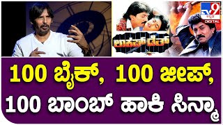 Thriller Manju Interview 15: ಎಂಜಿ ರೋಡ್​ನಲ್ಲಿ ಲಾಕಪ್ ಡೆತ್ ಇನ್ಸಿಡೆಂಟ್ ಮರಿಯೋಕೆ ಆಗೋಲ್ಲ! | #TV9D