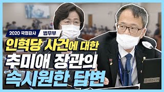 [2020 국정감사] 인혁당 사건 해결 의지 밝힌 추미애 장관 (10점 만점에 10점👏)