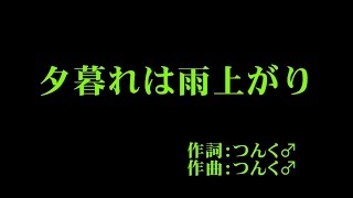 モーニング娘。'15 『夕暮れは雨上がり』 カラオケ