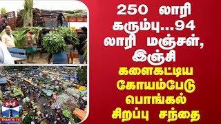 250 லாரி கரும்பு... 94 லாரி மஞ்சள், இஞ்சி - களைகட்டிய கோயம்பேடு பொங்கல் சிறப்பு சந்தை