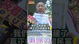 程凱力40年國民黨老黨員：看不起舔共投共的國民黨 自創反共復國的國民黨