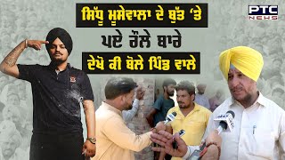 Sidhu Moosewala ਦੇ Statue ‘ਤੇ ਪਏ ਰੌਲੇ ਬਾਰੇ ਦੇਖੋ ਕੀ ਬੋਲੇ ਪਿੰਡ ਵਾਲੇ