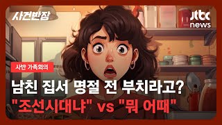 [가족회의]  남친 집서 명절 전 부치라고?…\