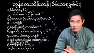 တွန်တေးသိန်းတန် သီချင်းများ(စိမ်းသဖူစိမ်း)