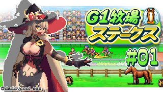 【#01 G1牧場ステークス】バクニューファームの馬は世界一ィィィィーーーーッ！【ニュイ・ソシエール / にじさんじ】