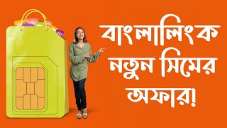 Banglalink New Sim Offer 2022 | বাংলালিংক নতুন সিমের অফার ২০২২