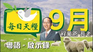 《每日天糧》9月16日(粵語)啟示錄1章-看見金燈台和人子的異像-程蒙恩長老