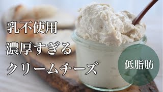 【ノンオイル】乳不使用クリームチーズ　ヴィーガンチーズの作り方　発酵食品