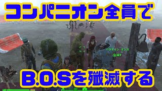 コンパニオン全員でB.O.Sを攻めたらとんでもなくカオスになった【Fallout 4】@48