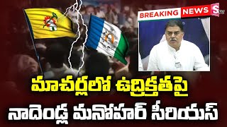 BREAKING NEWS : Nadendla Manohar About Political War in Macherla | Janasena @SumanTVNews