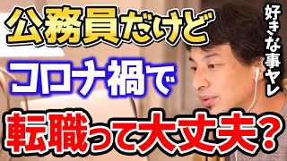 【ひろゆき】大変な時期だけど公務員から教師を目指したい！【切り抜き/論破/転職/市役所】