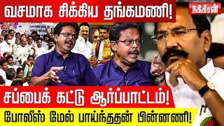 ஆர்ப்பாட்டம், ரெய்டு, சசிகலா! -அதிமுக இனி என்ன ஆகும்? Damodharan Prakash | Thangamani | ADMK | EPS