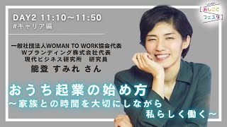 【アーカイブ配信】DAY2_キャリア編　「 おうち起業の始め方～家族との時間を大切にしながら私らしく働く～」