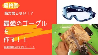 【制作】絶対曇らないゴーグルを作る！③