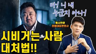 시비거는 사람 대처법, 시비거는 사람 참교육, 형사전문 로펌대표변호사