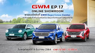 GWM Online Showroom Ep.17 พาคุณเช็คอิน GWM Experience Center เพลิดเพลินไปกับธีมคริสต์มาส