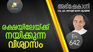 രക്ഷയിലേക്ക് നയിക്കുന്ന വിശ്വാസം  | Abhishekagni | Episode 642