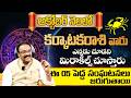 కర్కాటక రాశి అక్టోబర్ 2024 ఫలితాలు | Karkataka rasi phalithalu October 2024 | Cancer horoscope