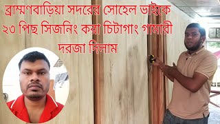 ব্রাম্মণবাড়ীয়া সদরে সিজনিং করা ২৩ পিছ চিটাগাং গামারী দরজা দিলাম | Door Sale in B.Baria