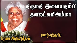 Thanalakumiamma Ilayathambi |மரண அறிவித்தல் |Denmark |Puttur |United Kingdom | Marana Arivithal |RIP