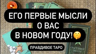 ‼️ ЧТО ОН ПЕРВОЕ ПОДУМАЛ О ТЕБЕ? 💯🎁