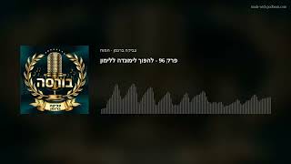 פרק 96 - להפוך לימונדה ללימון