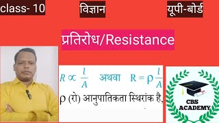 विद्युत-प्रतिरोध ।। Resistance।। class- 10।। विज्ञान।। science