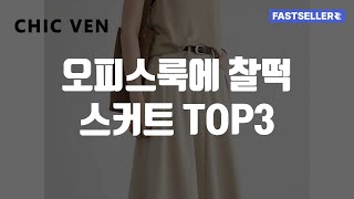 오피스룩에 찰떡 스커트 TOP3