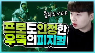 프로들도 인정하는 우뚝의 노빠꾸피지컬? 클라스 보여드릴게요.