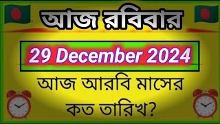 আজ পৌষ মাসের  কত তারিখ | Bangla calendar 1431| আজ বাংলা মাসের কত তারিখ?| Update: 29_12_2024