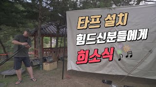 [캠핑장비소개] 타프설치 힘드신분들에게 희소식 | 타프각이 생명이신분들 | 이제품이면 가능 | 포레스트유 3웨이 타프웨빙스트랩 스트링